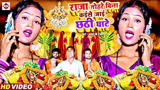 #Chhath_Video राजा तोहरे बिना कईसे जाई #छठी_घाटे | Kaise Jai Chhathi Ghate | #RJ_Ranjit