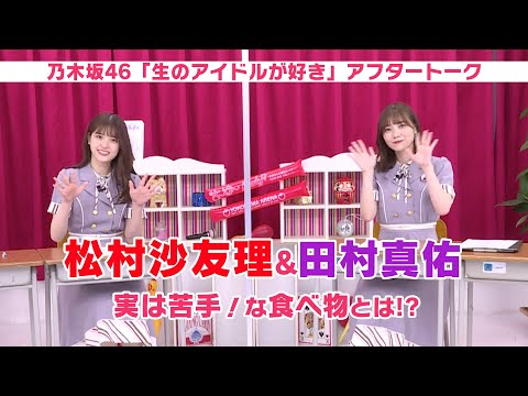 【乃木坂46 生ドル】松村沙友理＆田村真佑 初公開!? 実は苦手な食べ物は？「生のアイドルが好き」アフタートーク