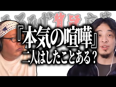 【ひろひげ質疑応答】ひろゆきVSひげおやじで本気(マジ)の喧嘩ってした事ある？【ひろゆき流切り抜き】