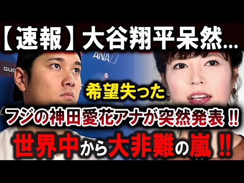 【大谷翔平】 【速報】大谷翔平呆然...希望失った !! フジの神田愛花アナが突然発表 !! 世界中から大非難の嵐 【最新/MLB/大谷翔平】