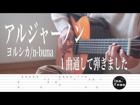 【TAB譜】フル版 アルジャーノン / ヨルシカ n-buna(fingerstyle cover)