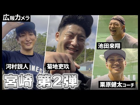 広報カメラin宮崎 第2弾！フェニックス・リーグで汗を流す選手たちの様子をカメラが撮影！【広報カメラ】