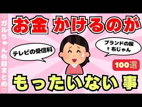 【有益】これにお金かけるの勿体ないと思うこと、物！（ガルちゃんまとめ）【ゆっくり】