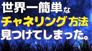 他の方法は必要なし。誰でもチャネリングできるようになる。チャネリングどころか人生好転までするよ。おまけは完全なる趣味の話😂