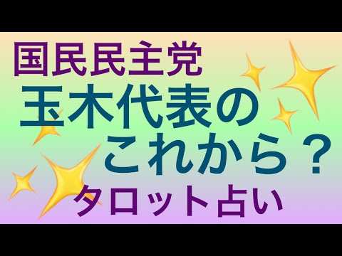 [タロット占い]衆院選ご自公過半数割の結果になり、新たな連合の可能性があるかも知れないですネ？