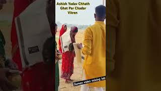 Ashish Yadav chat Puja | #ashish_yadav #youtubeshorts #chatpuja2024 #छठ_पूजा #trendingshorts #120k 🙏