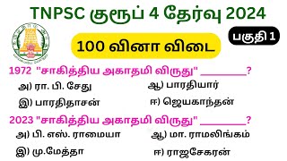 tnpsc group 4 exam in 2024 | tnpsc GK questions and answers | vao | MHC exam in 2024 | group 1 exam