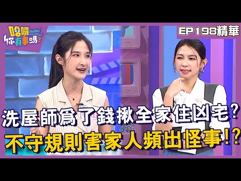 【精華】洗屋師為了錢揪全家住凶宅？不守規則害家人頻出怪事？！︱EP198👋20241105︱#哈囉你有事嗎