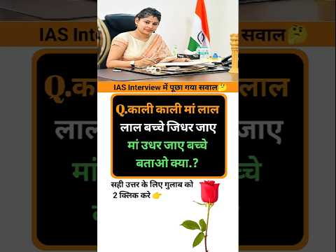 Ias interview intresting question shorts❓🤔||GK Questions in hindi|| #ias #gk #gkquestions #marygk07