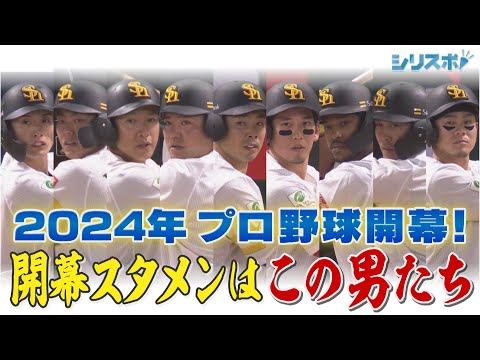 ホークス開幕スタメンはこの男たち！スタジアムDJが熱く紹介【シリスポ！ホークスこぼれ話】