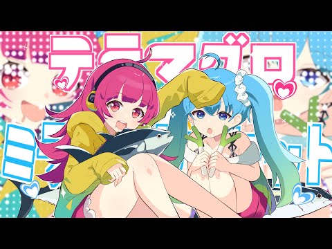 テラマグロ★ミラクルサンセット | Shu feat. 巡音ルカ 【ボカロオリジナル曲】 / Shu - Tera Maguro★Miracle Sunset feat. Luka Megurine