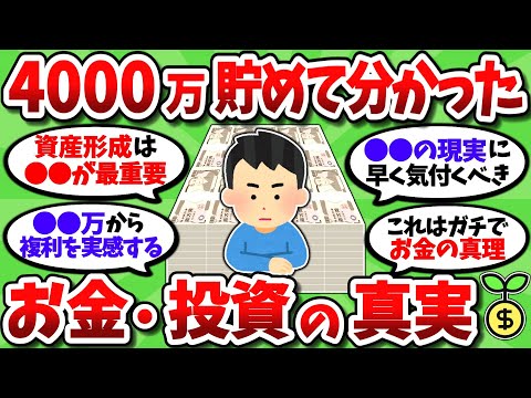 【2chお金スレ】資産4000万円を貯めてみて分かったお金や投資の真実を挙げていく【2ch有益スレ】