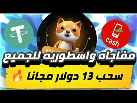 مفاجاة اسطوريه للجميع😨🔥 سحب 13 دولار مجانا بدون اي ايداع بدون راس مال للمبتدئين يومياً 💯✅