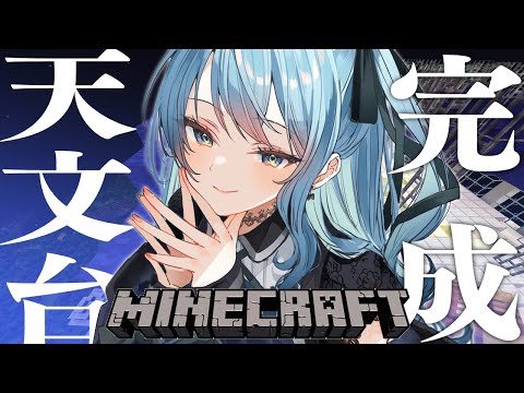 【Minecraft】天文台兼おうち、完成‼（させます）【ホロライブ / 星街すいせい】