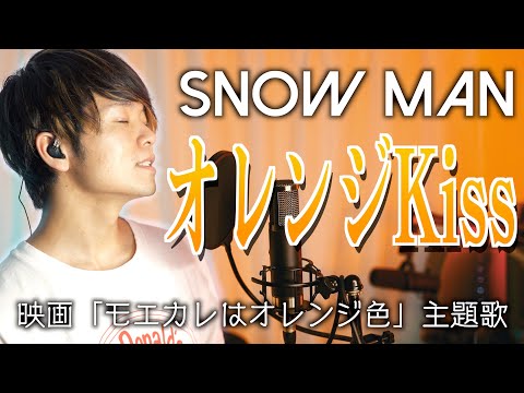 【きゅんすぎないか】Snow Man "オレンジkiss" 歌ってみた /映画「モエカレはオレンジ色」主題歌