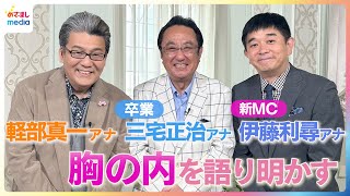 「寂しいな」「軽部さんは残るの！？」めざましテレビ卒業が迫る三宅正治アナ＆同期の軽部真一アナ＆12年半ぶりに帰ってくる伊藤利尋アナが胸の内を語り明かす！『ボクらの時代』収録直後にインタビュー