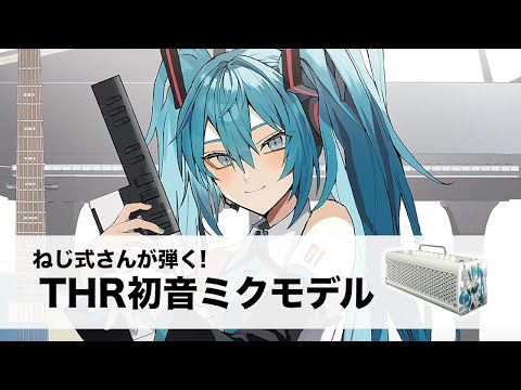 【ヤマハ】クリエイターねじ式さんが弾く！ギターアンプ『THR』初音ミクモデル徹底解説！【ESP】