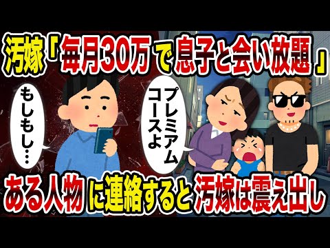 【2ch修羅場スレ】汚嫁「毎月30万で息子と会い放題」→ある人物に連絡すると汚嫁は震え出し