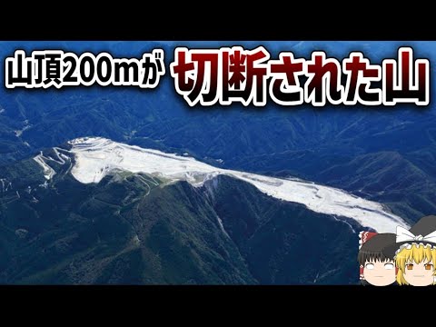 【ゆっくり解説】山頂200mが切断された山【鳥形山/長大ベルトコンベア】