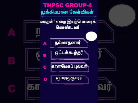 TNPSC 2024 | பொதுத்தமிழ் முக்கிய வினாக்கள் | GROUP 4 | VAO | #tnpscnewclass