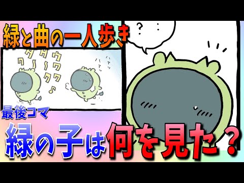 【ちいかわ】緑の子は一体何を見た！？苦悩に満ちた緑に迎える運命は…【最新話感想考察】