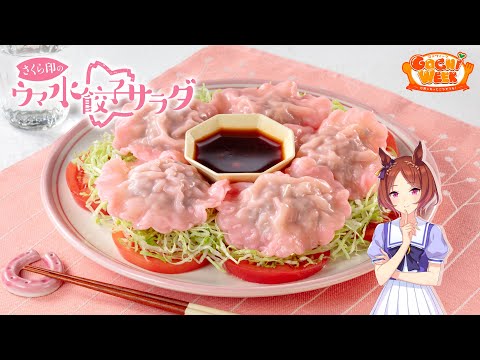 【ウマ娘】サクラローレルのさくら印のウマ水餃子サラダ【GOCHI WEEKレシピ】