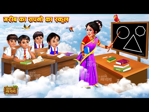 गरीब का सपनों का स्कूल | Garib Ka Sapno Ka School | Hindi Kahani | Moral Stories | Bedtime Story