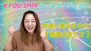 KYOU SHIN コース ダイジェスト加速に乗るための【意識の在り方】