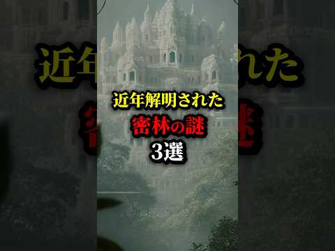 近年解明された密林の謎3選。最後を見つけた者は鳥肌だったろうな...#都市伝説 #雑学#歴史