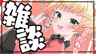 【 雑談 】久々にゆっくり話さない？【 桃鈴ねね / ホロライブ 】