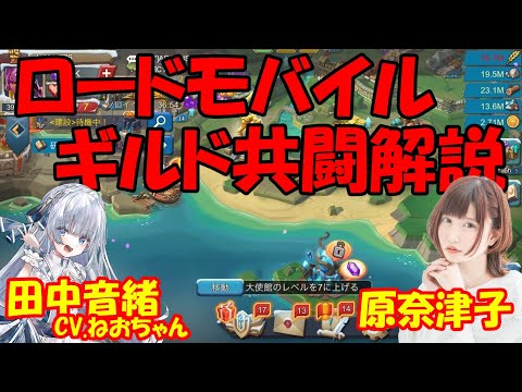 ロードモバイル「ROAD TO 邪神ちゃんフェス 魔界リーグ」 ギルド共闘解説！（初心者歓迎）