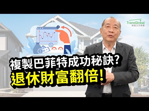 退休理財｜退休後實現「財務自由」五大要素? 複製巴菲特的成功秘訣－讓你65歲後翻倍財富! 怎麼解決通膨及老年醫療問題、如何節稅?｜📢資產稅務策劃及財富傳承與信託講座 _泛宇全美講座免費報名