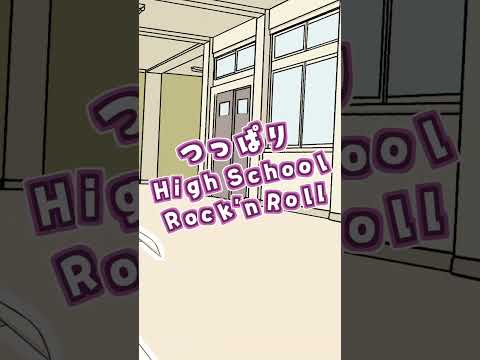 可愛いあの子はくるくるパーマに【ツッパリHigh School Rock'n Roll】#shorts