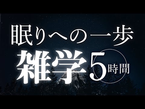 【睡眠導入】爆睡専用雑学5時間【合成音声】