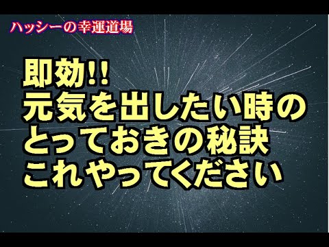 【即効！！元気を出したい時のとっておきの秘訣　これやってください】