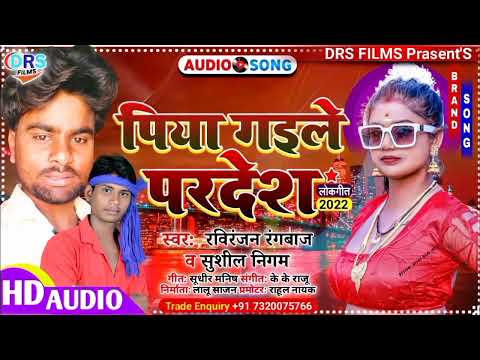 पिया गइले परदेश || Piya Gaile Pardesh || #Sushil_Nigam & #Raviranjan_Rangbaz || #Arkestra_song_2022