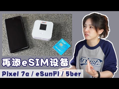 你需要eSIM to SIM吗？我认为eSIM适于这三种情况！入手两张5ber eSIM的全过程写卡体验