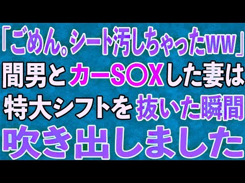 【スカッと】帰宅すると駐車場で妻が見知らぬ男と行為カー〇E〇！急いで警察に通報した結果…