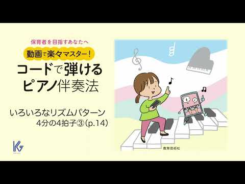 【実演】（p.14）いろいろなリズムパターン–4分の4拍子③