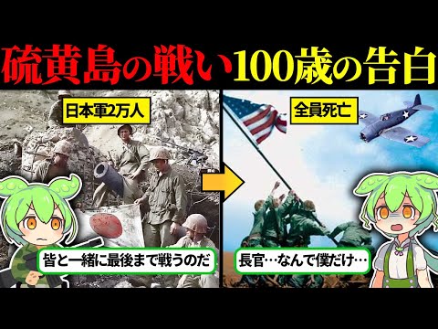 【実話】日本兵2万人が戦死した硫黄島の戦い…だだ1人の生還者【ずんだもん＆ゆっくり解説】