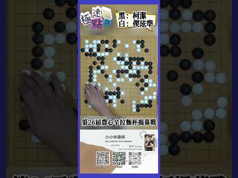 農心盃柯潔擔任開路先鋒半目險勝 #games #圍棋 #chess