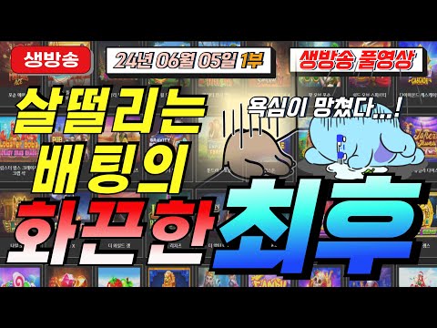 🔥06월05일 생방송1부 지금은 마녀시대!🔥[슬롯][슬롯 생방송][프라그마틱][온라인슬롯][슬롯라이브][강원랜드][슬롯머신][슬롯마녀]