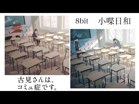 【8bit】小喋日和/古見さんはコミュ症です。