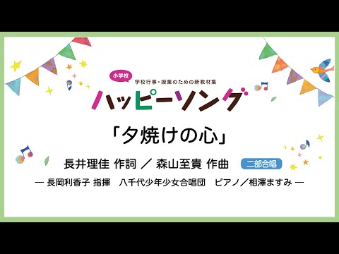 夕焼けの心【二部合唱】長井理佳 作詞／森山至貴 作曲｜長岡利香子 指揮／八千代少年少女合唱団／ピアノ 相澤ますみ