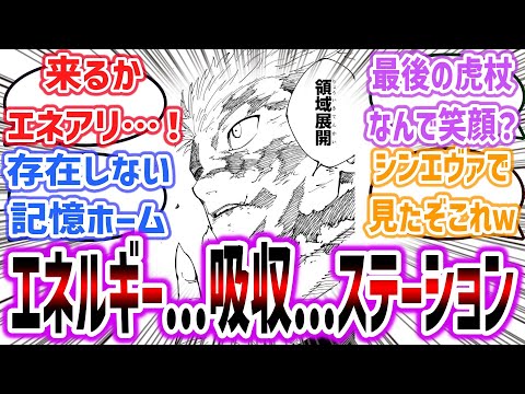 【呪術廻戦 ep264】「虎杖の領域展開！？まさかのシンエヴァ感ｗ 存在しない記憶、エネルギー吸収アリーナに関係が？」領域展開に驚きを隠せないネット民達の反応集！【本誌ネタバレ注意】#呪術廻戦