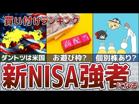 【ゆっくり解説】貧富の分かれ道！新NISA強者が絶対買うべきおすすめ銘柄【貯金 投資】