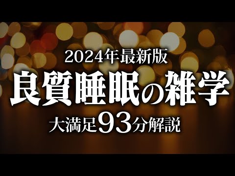 【睡眠導入】良質睡眠の雑学【リラックス】安心してお休みになってください♪