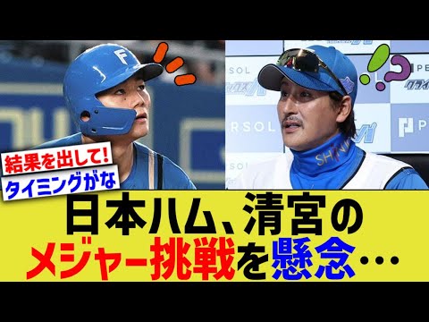 日本ハム、清宮のメジャー挑戦を懸念する…