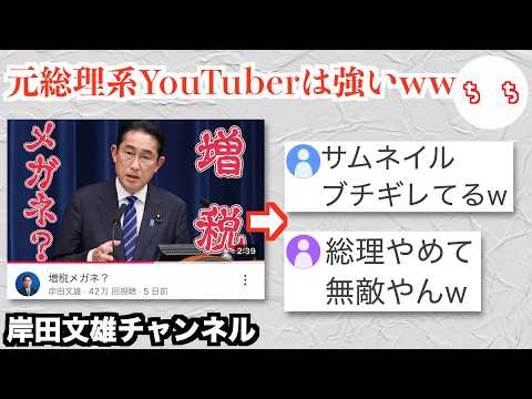 岸田前首相、総理大臣を辞めて覚醒するww