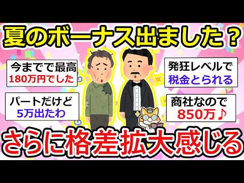 【有益】夏のボーナス出ましたー？時期や額面はバラバラ、ない人も、、経済格差拡大。同業種でも全然金額違いますw【ガルちゃん】